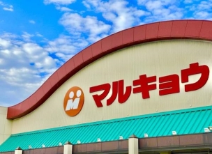 【スーパー】マルキョウ宇美店 670m・マルキョウ ~いつも一番安い品物!新鮮でよい商品を、より安く奉仕する~
周辺環境