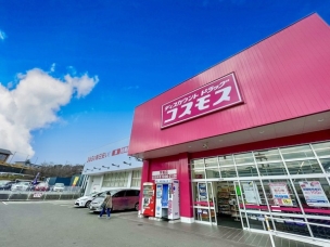 【ドラッグストア】ディスカウントドラッグコスモス宇美店 1678m・コスモス ~健康と暮らしの無料相談所~ 周辺環境