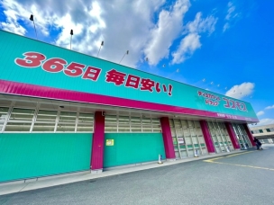 【ドラッグストア】ディスカウントドラッグコスモス白水ヶ丘店 358m・コスモス ~健康と暮らしの無料相談所~ 周辺環境