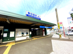 【駅】春日原駅(西鉄 天神大牟田線) 2579m 周辺環境