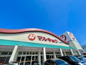 【スーパー】マルキョウ川久保店 1151m・マルキョウ ~いつも一番安い品物!新鮮でよい商品を、より安く奉仕する~
周辺環境