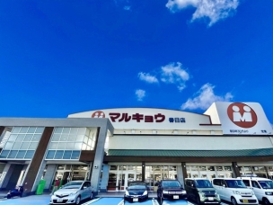 【スーパー】マルキョウ春日店 600m・マルキョウ ~いつも一番安い品物!新鮮でよい商品を、より安く奉仕する~
周辺環境