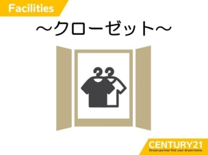■収納■使い勝手の良いクローゼットが備わっており、収納に困ることなく、シンプルで美しい暮らしを実現できます。
その他設備