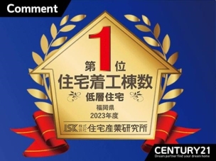 ■低層住宅着工棟数 福岡県第1位■低層住宅着工棟数で5年連続福岡県第1位の実績。多くのご家族に選ばれています。 構造・工法・仕様