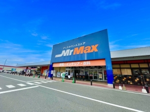 【ホームセンター】MrMax春日店 1533m・MrMax ~お客様に満足していただくために~
周辺環境