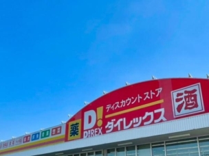 【ショッピング施設】DiREX白水店 962m・ダイレックス ~暮らしのそばに~ 周辺環境