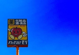 【ドラッグストア】ドラッグストアモリ中原店 4613m 周辺環境