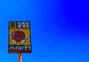 【ドラッグストア】ドラッグストアモリ基山店 714m・ドラッグストアモリ ~より健康で、より美しく、より若くて長生き~
周辺環境