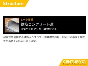 ■ベタ基礎■耐震性を発揮する鉄筋入りスラブー体基礎を採用。地面から基礎上端までの高さを400mm以上確保。
構造・工法・仕様