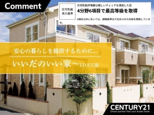 ■4分野6項目で最高等級を取得■住宅性能表示制度の4分野6項目で最高等級を取得。安心・快適な住まいを提供します。
構造・工法・仕様