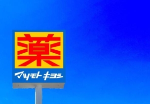 【ドラッグストア】マツモトキヨシコムボックス佐賀駅前店 1487m 周辺環境