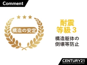 ■耐震等級3(最高等級)■建築基準法の1.5倍の耐震性を持つ最上位等級。大地震にも強い安心の構造です。
構造・工法・仕様