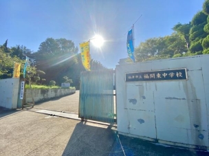 【中学校】福津市立福間東中学校 1180m 周辺環境