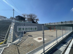 【公園】若木台13号公園 1489m 周辺環境