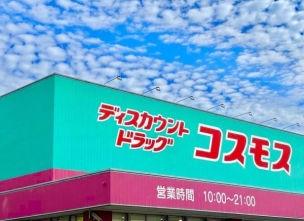 【ドラッグストア】ディスカウントドラッグコスモス福間店 2100m・コスモス ~健康と暮らしの無料相談所~ 周辺環境