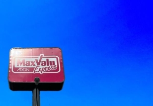 【スーパー】マックスバリュ上の原店 510m 周辺環境
