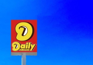 【コンビニ】デイリーヤマザキ八幡船越店 450mDaily 周辺環境