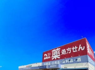 【ドラッグストア】サンキュードラッグ大畠薬局 350m 周辺環境