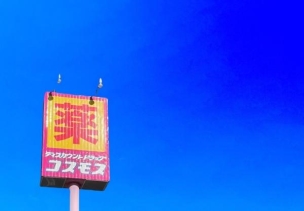 【ドラッグストア】ディスカウントドラッグコスモス茶屋の原店 580mコスモス ~健康と暮らしの無料相談所~ 周辺環境