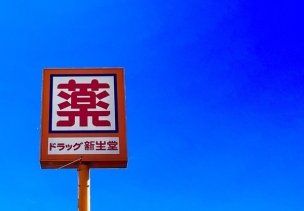 【ドラッグストア】ドラッグ新生堂土井店 686m新生堂 ~健康なくらしのお手伝い~ 周辺環境