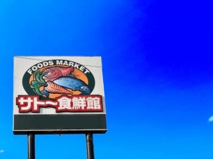 【スーパー】サトー食鮮館八田店 867mサトー食鮮館八田店 周辺環境