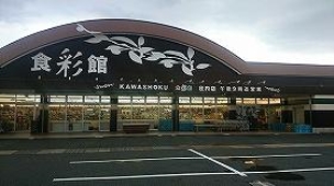 【スーパー】食彩館KAWASHOKU庄内店 1220m 周辺環境
