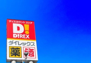 【ショッピング施設】DiREX相生店 450m 周辺環境
