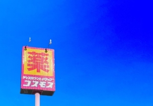 【ドラッグストア】ディスカウントドラッグコスモス篠栗店 550m・コスモス ~健康と暮らしの無料相談所~ 周辺環境