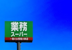 【スーパー】業務スーパー篠栗店 1200m・業務スーパー ~プロの品質とプロの価格~ 周辺環境