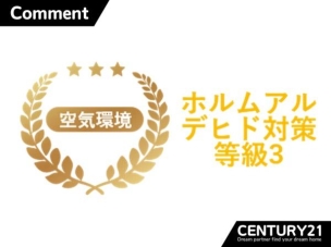 シックハウスの原因物質を抑えた最高等級。安心して暮らせる空気環境を実現します。 構造・工法・仕様