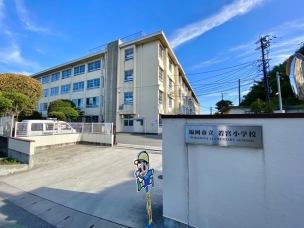 【小学校】福岡市立若宮小学校 350m・福岡市立若宮小学校 周辺環境