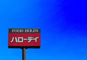 【スーパー】ハローデイ柏の森店 1290m 周辺環境