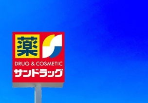 【ドラッグストア】サンドラッグ志免店 370m・サンドラッグ ~いつもあなたのそばに~ 周辺環境