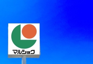 【スーパー】マルショク三苫店 800m・マルショク ~くらしを応援~ 周辺環境