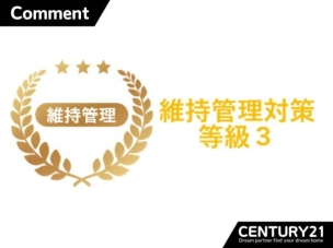 ■維持管理対策等級3(最高等級)■配管の点検・清掃・交換がしやすい設計で、長く安心して住める最高等級です。
構造・工法・仕様