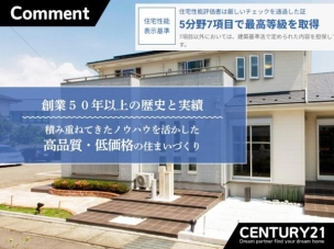 住宅性能表示制度の5分野7項目で最高等級を取得。安心・快適な住まいを提供します。 構造・工法・仕様