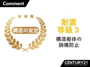 耐震等級3は最上位等級。大地震でも倒壊しにくい、安心の耐震性能です。 構造・工法・仕様