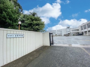 【中学校】古賀市立古賀中学校 1300m 周辺環境