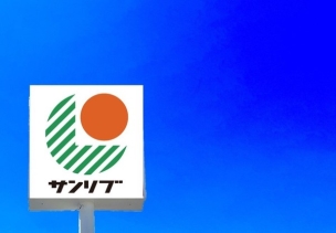 【スーパー】サンリブ古賀 850m・サンリブ ~くらしを応援~ 周辺環境