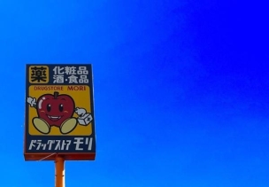 【ドラッグストア】ドラッグストアモリ遠賀店 1120m・ドラッグストアモリ遠賀店 周辺環境