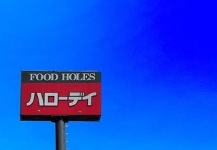 【スーパー】ハローデイ穂波店 1700m 周辺環境