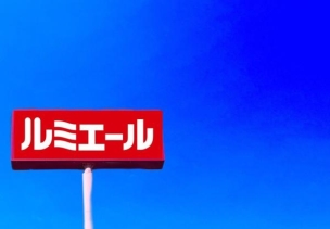 【スーパー】ルミエール志免店 1690m 周辺環境