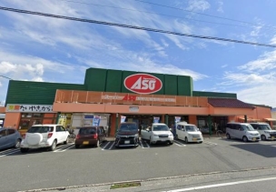 【スーパー】スーパーASO潤野 1385m 周辺環境