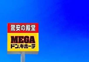 【ショッピング施設】MEGAドン・キホーテ飯塚店 1600m 周辺環境