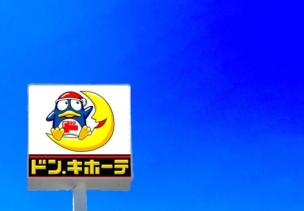【ショッピング施設】ドン・キホーテ 今宿店 1769mドン・キホーテ ~驚安の殿堂~ 周辺環境
